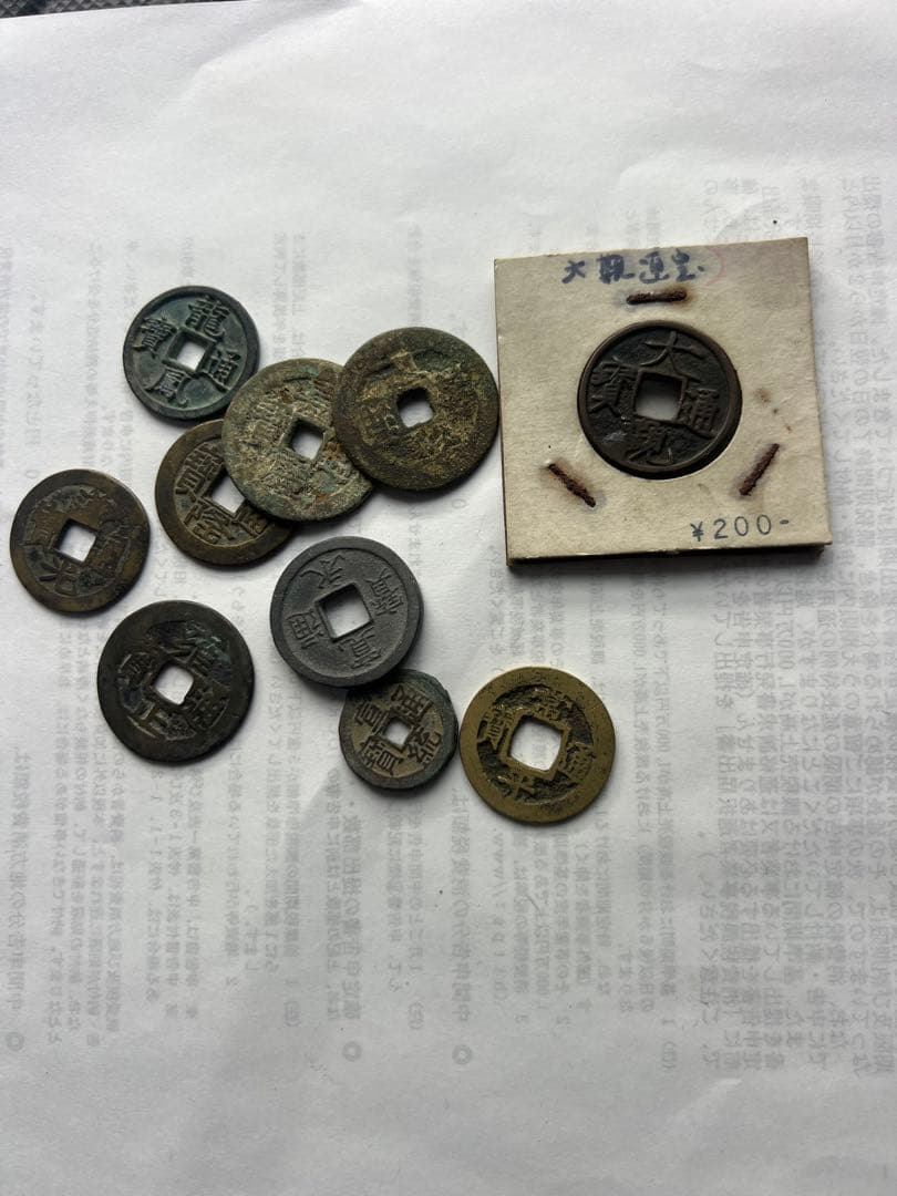 中国古銭 10 枚 古錢幣 貨幣