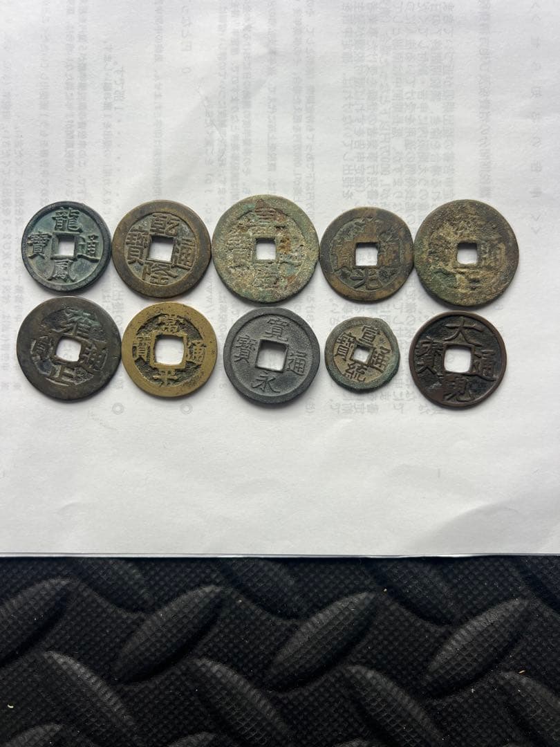 中国古銭 10 枚 古錢幣 貨幣