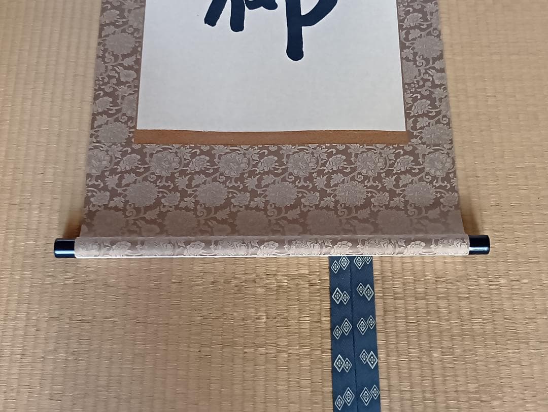 浄土宗　六字名号（南無阿弥陀仏） 掛軸 山本和真作 （風鎮と吊り具付き）