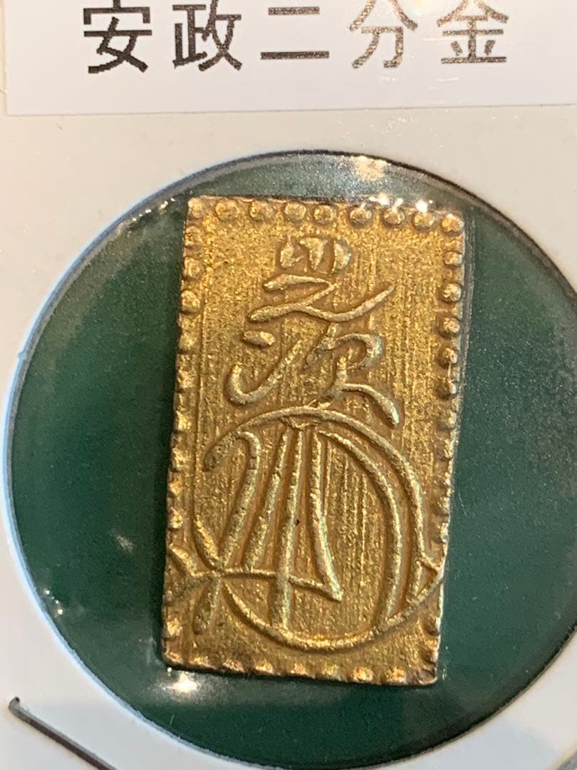安政二分金