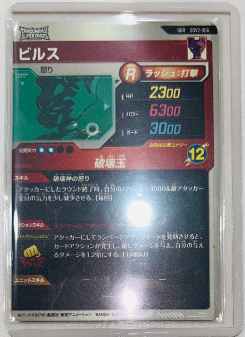 ドラゴンボールスーパーダイバーズ ビルスSDV2-056 ★新品未使用★