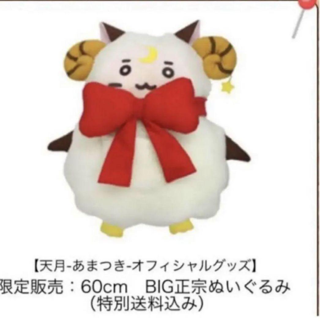 天月　BIG正宗ぬいぐるみ