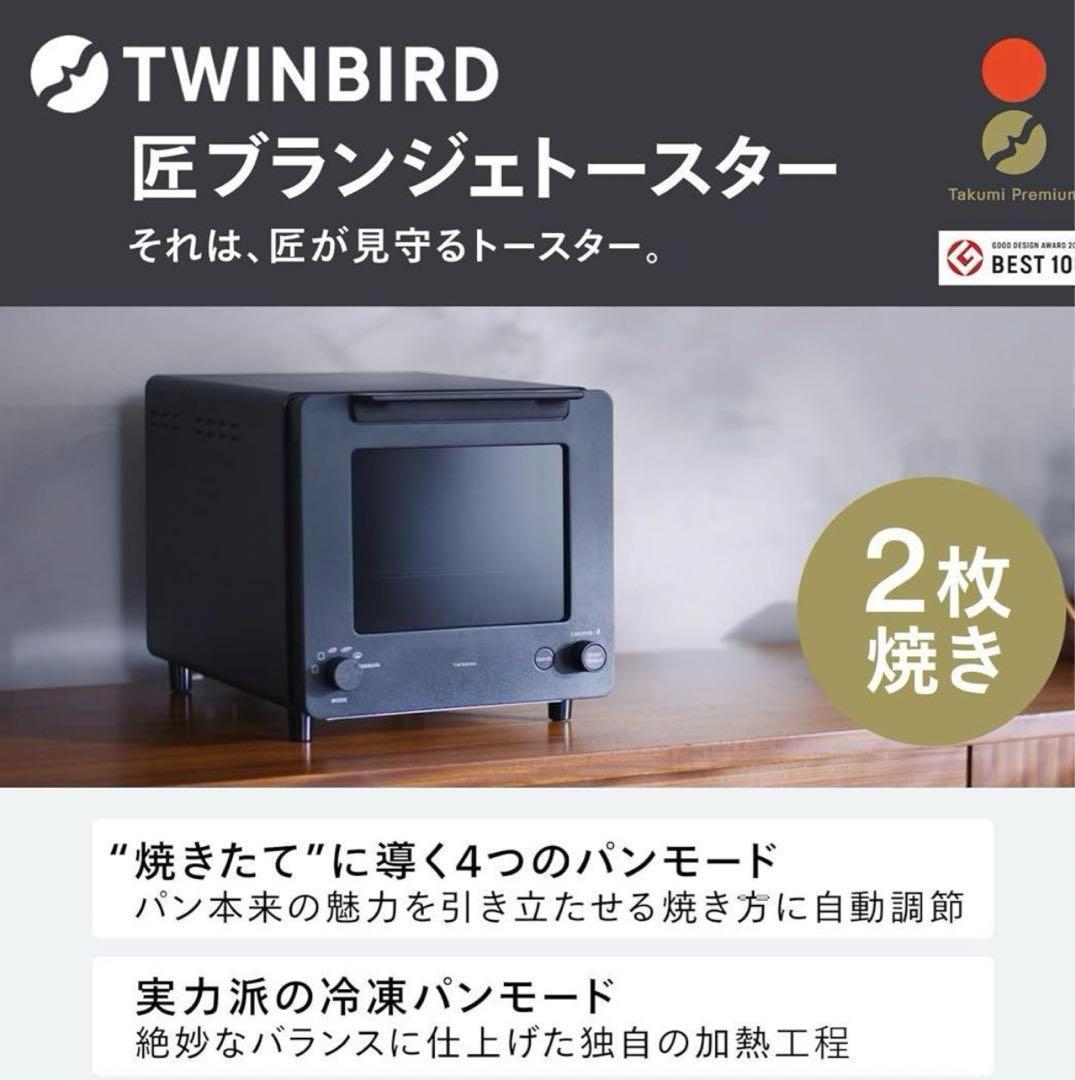 【新品未開封　迅速発送】ツインバード 燕三条 匠ブランジェ オーブントースター