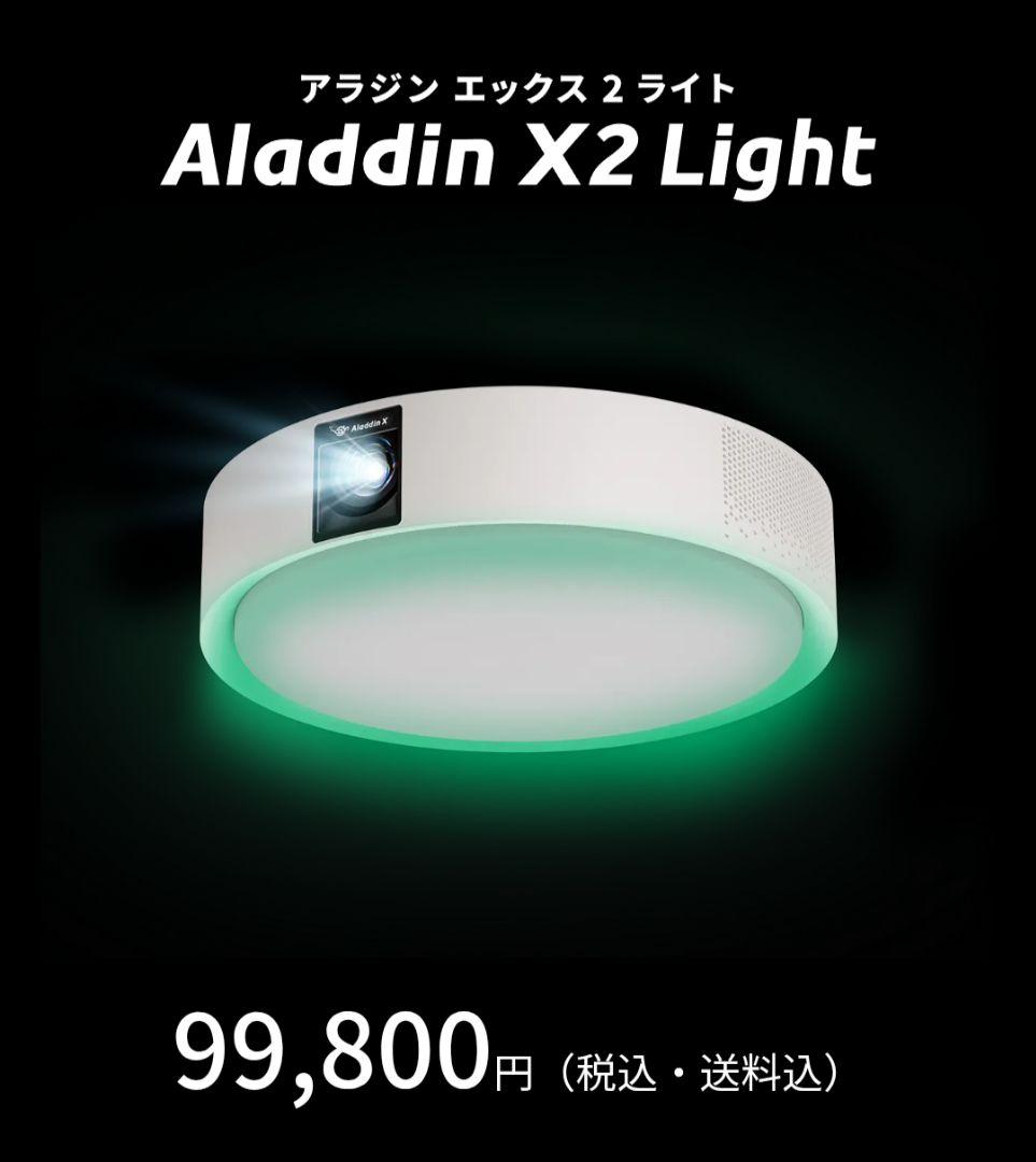 Aladdin X2 Light アラジン エックス 2 ライト プロジェクター