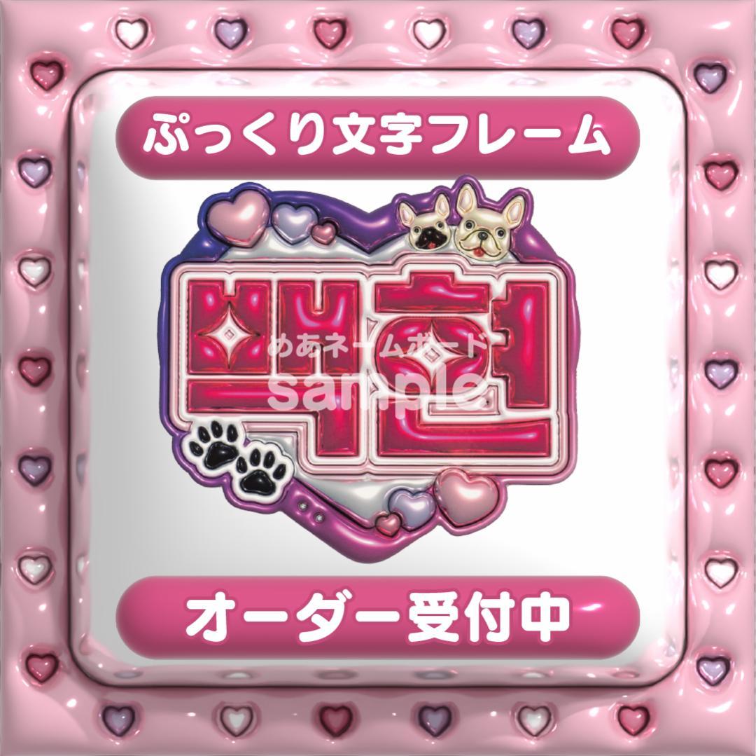 【백현 BAEKHYUN EXO】フレーム ネームボード オーダー ぷっくり