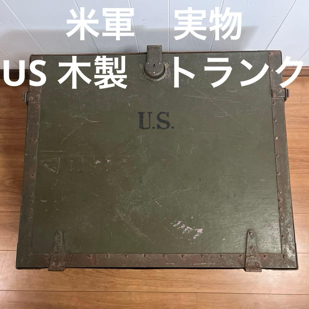 米軍　実物　US 木製　トランク　特大　送料無料