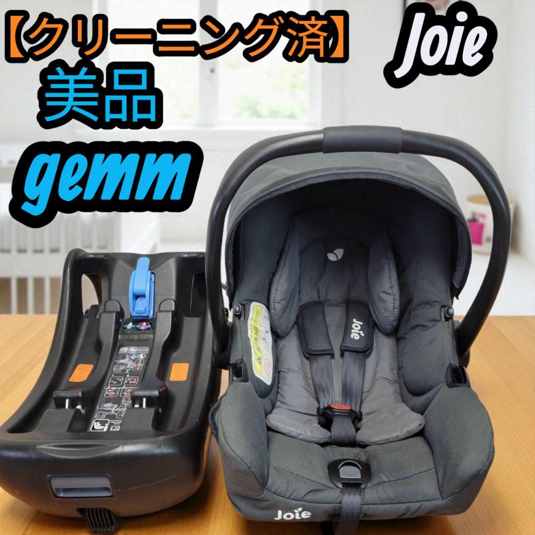 【クリーニング済】ジョイー gemm i-Base ISOFIX