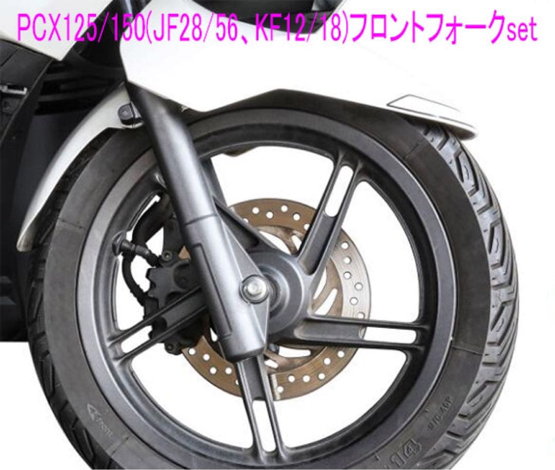 エイジPCX125/150(JF56/KF12)フォーク左右Set