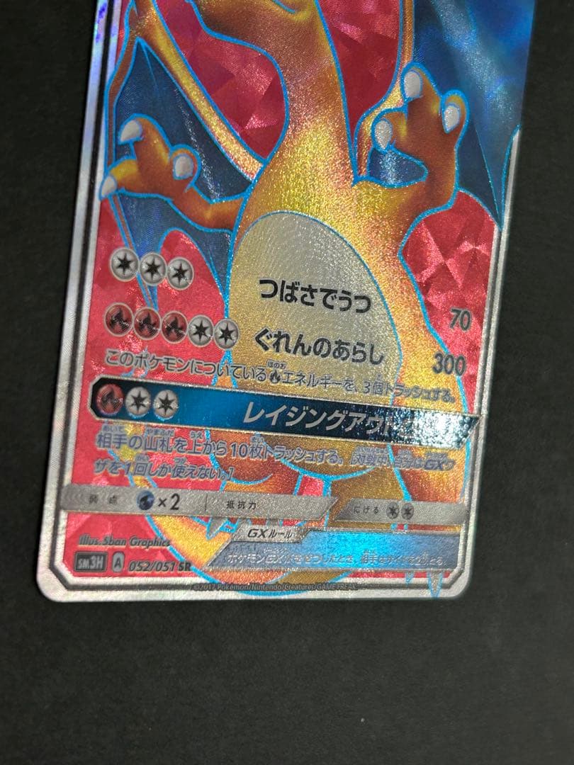 リザードンGX SR SM3H 闘う虹を見たか 052/051