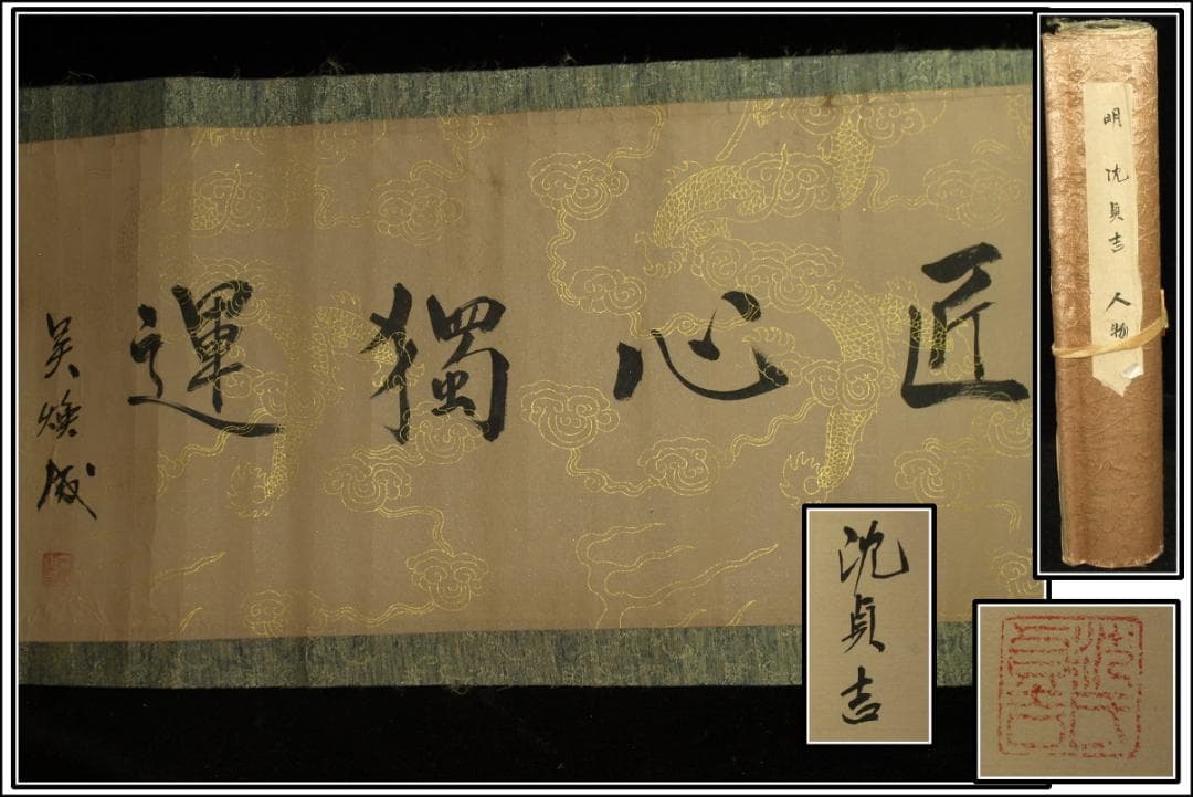 明時代の掛軸　激安骨董品　肉筆保証　博物館 中国古美術 BD448A11-7