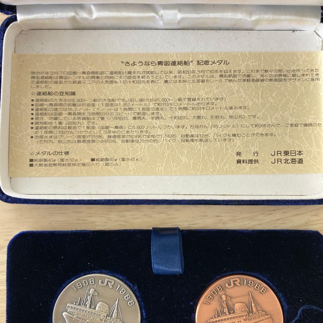 さよなら青函連絡船公式記念メダル1988
