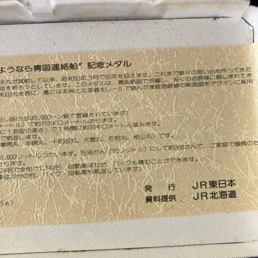 さよなら青函連絡船公式記念メダル1988