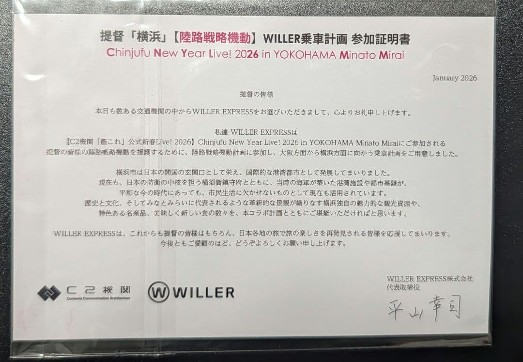 艦これ 新春ライブ2026 陸路戦略機動 特典 日向 第百一号輸送艦(ももち)