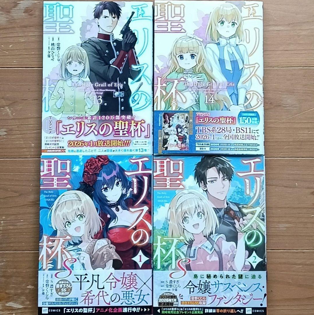 エリスの聖杯14冊・ 〜S2冊　既刊全16冊セットTVアニメ放送中初版11冊