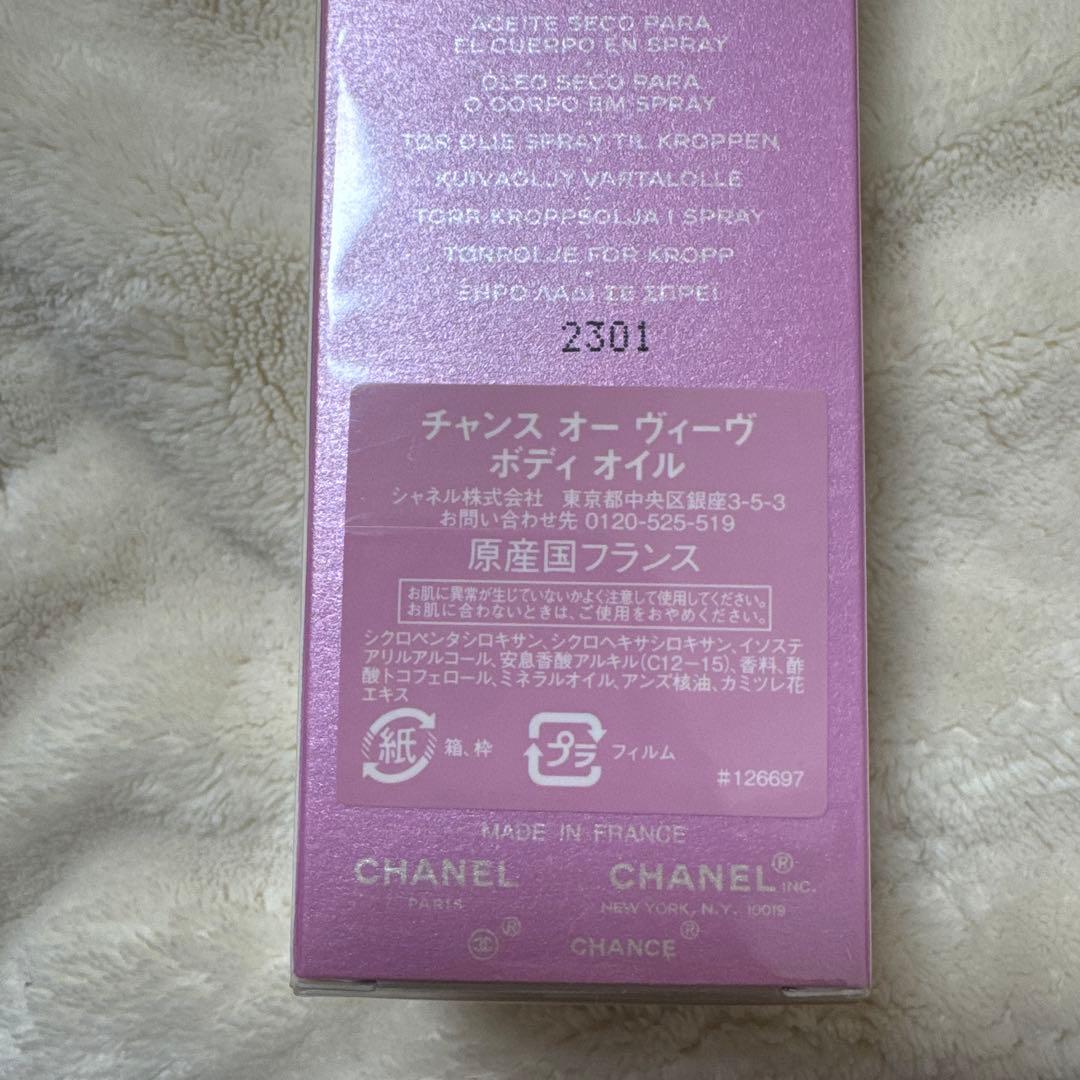 シャネル チャンス オー ヴィーヴ ボディ オイル