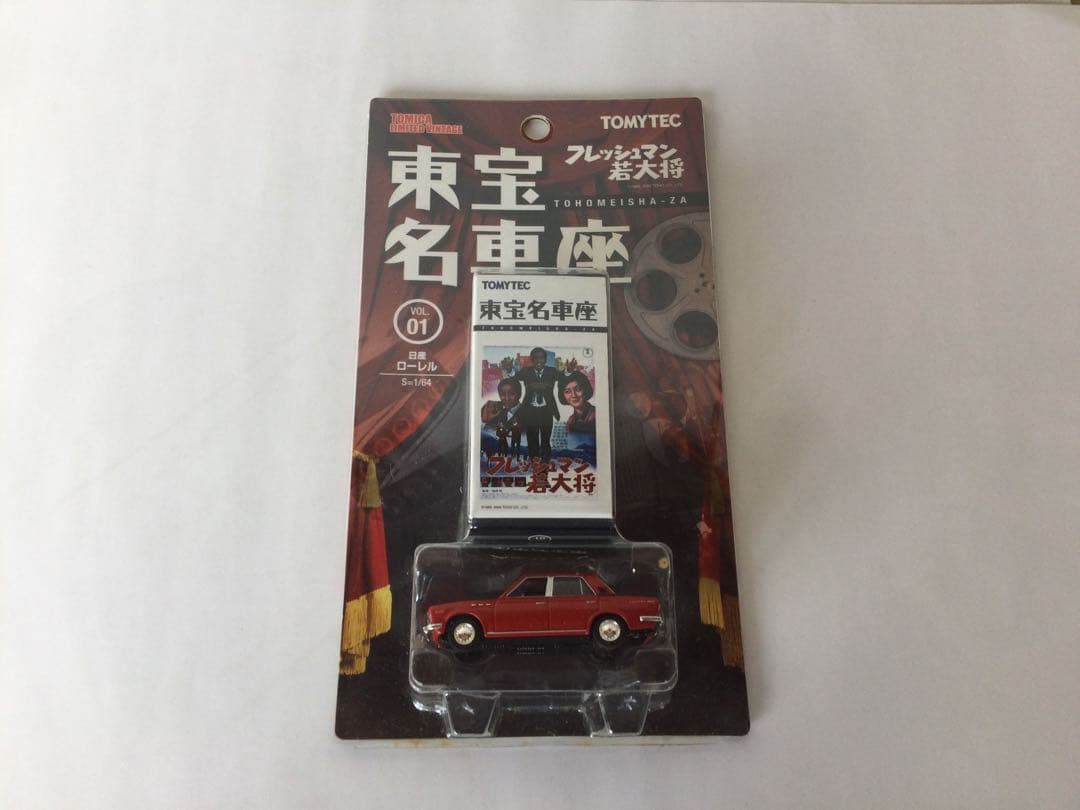 トミカリミテッドヴィンテージ　東宝名車座 5台セット