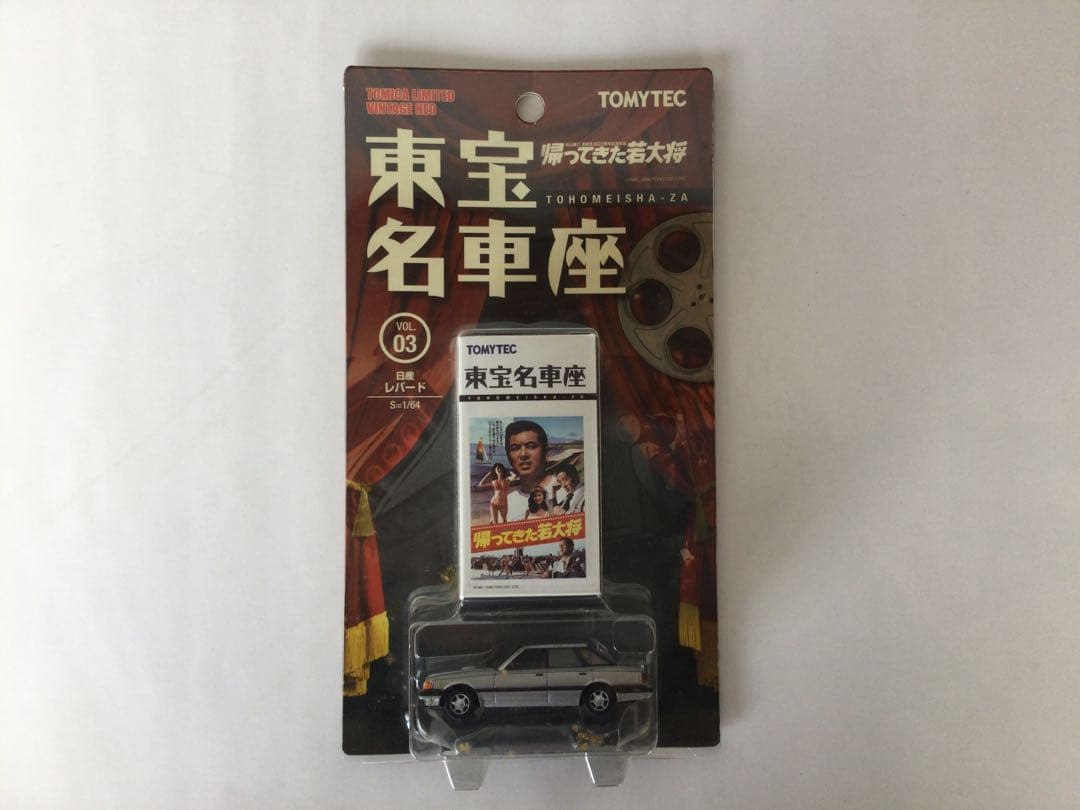 トミカリミテッドヴィンテージ　東宝名車座 5台セット
