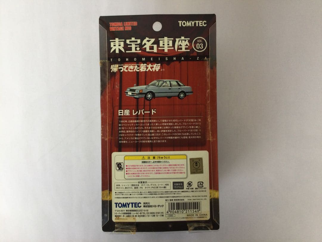 トミカリミテッドヴィンテージ　東宝名車座 5台セット