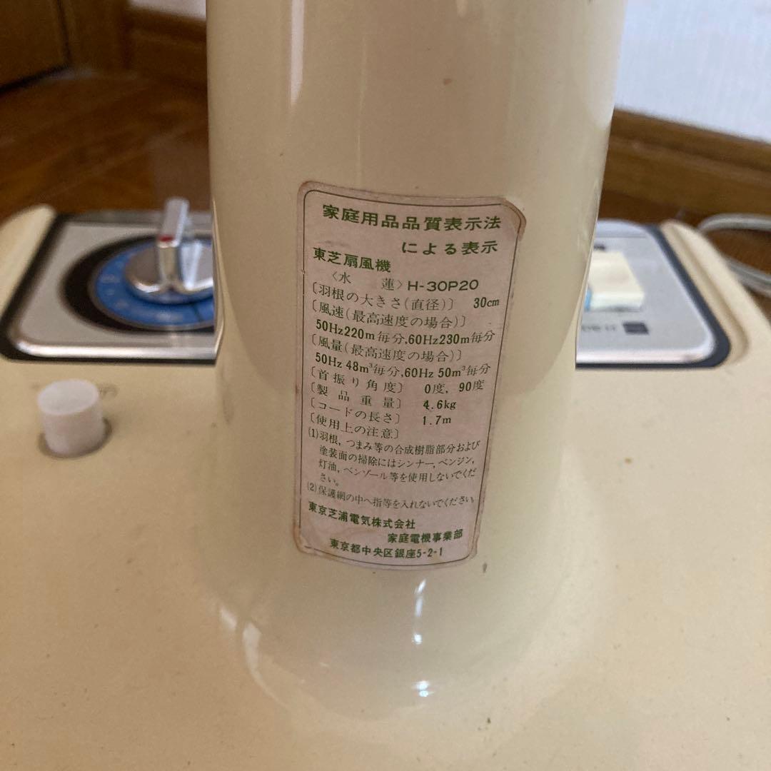 東芝扇風機　座敷扇風機　H-30P20 水連　1977年製昭和レトロ当時物