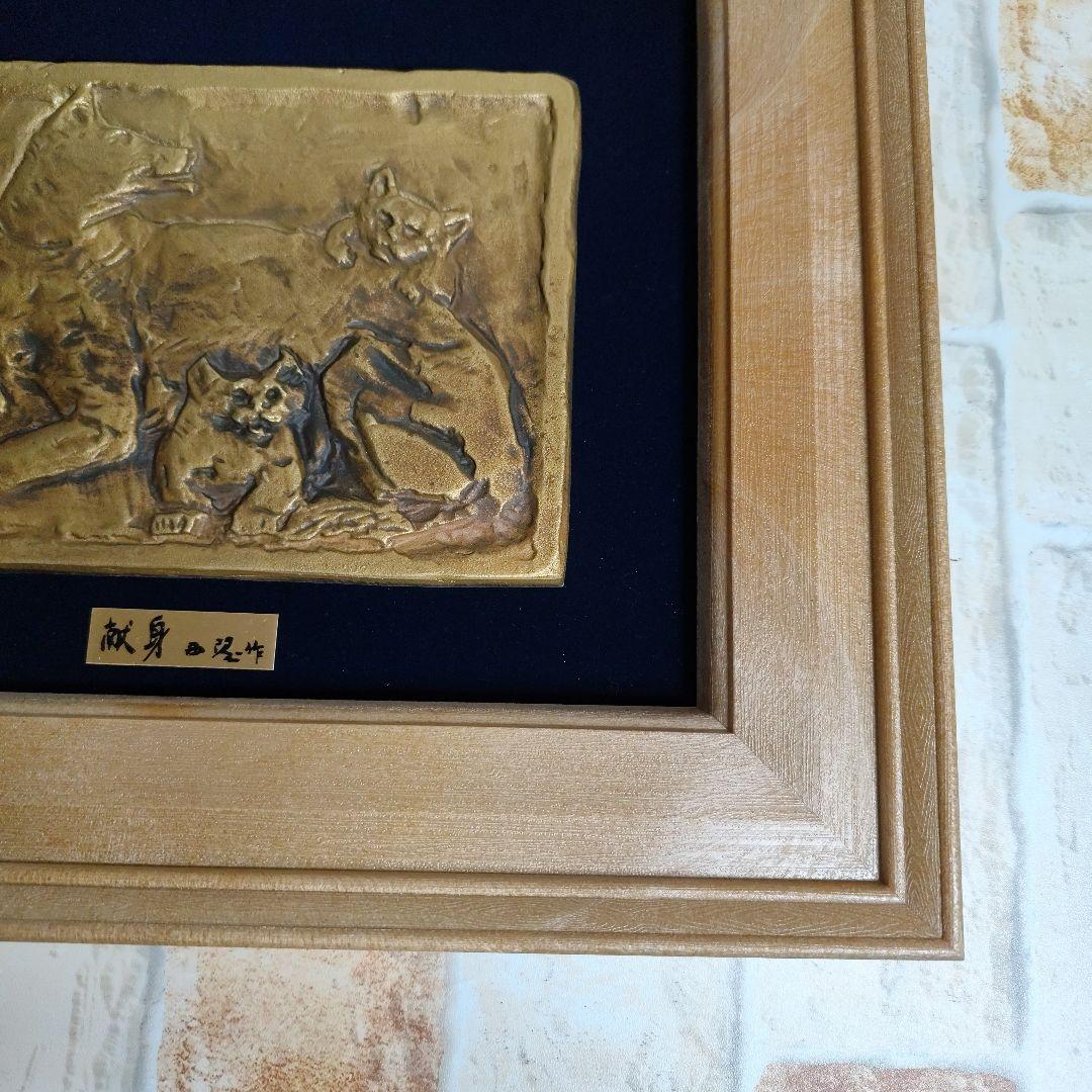 北村西望作　献身　彫刻 色紙付