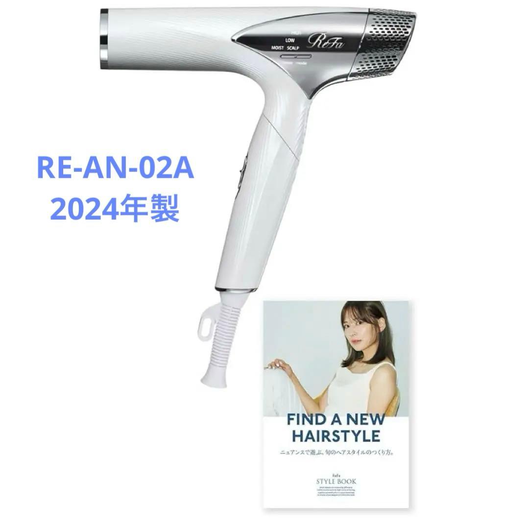 2024年製 ReFa リファ ドライヤー スマート RE-AN-02A