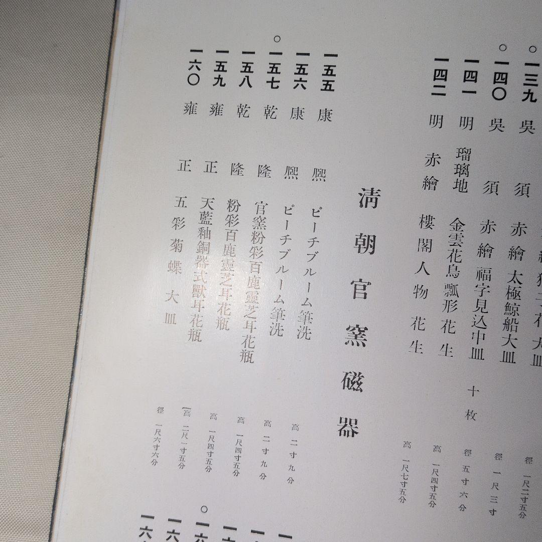 支那古美術多数『東洋 古美術展観図録』目録 全251品 昭和14年 山中商會