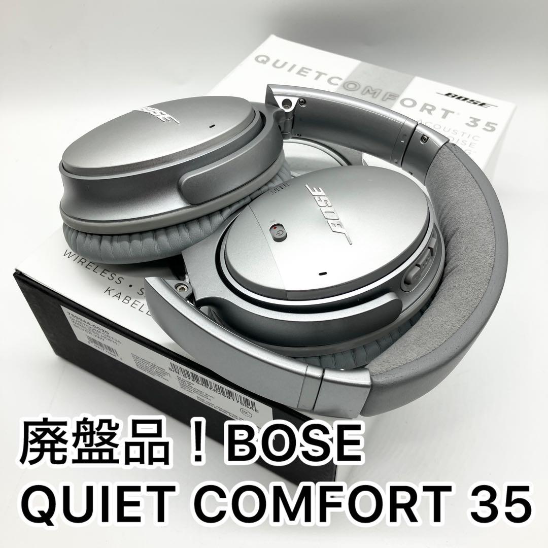 ▪️廃盤品！▪️BOSE QUIET COMFORT35 シルバー