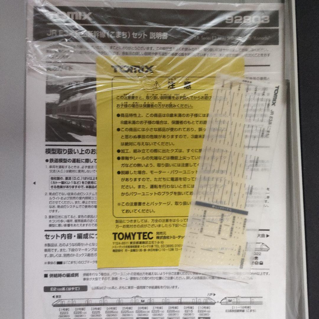 TOMIX 92803 JR E3系秋田新幹線（こまち）セット
