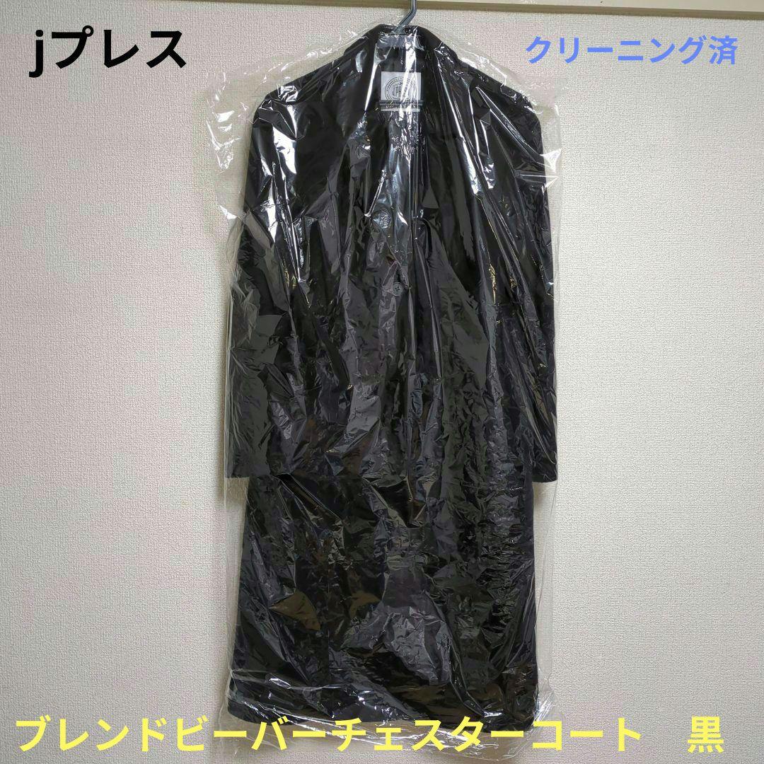 美品　オンワード　jプレス　チェスターコート　黒　クリーニング済　上品