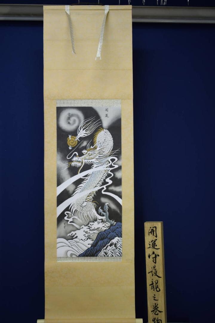 複製/玄宗/開運守護龍之図/桐共箱付/布袋屋掛軸HF-121