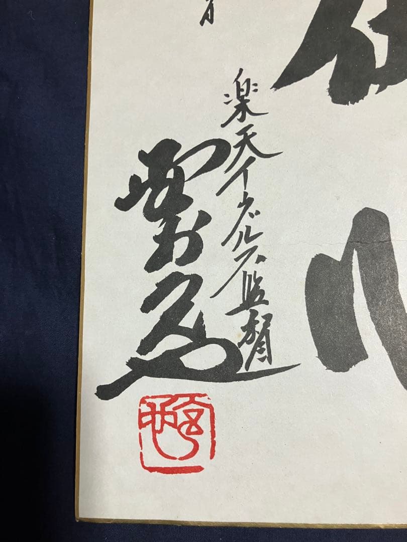 野村監督直筆サイン入り色紙[高下在心]平成21年楽天イーグルス監督最終年