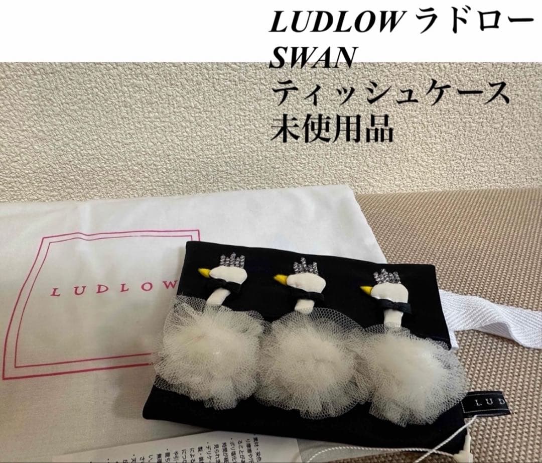 LUDLOW ティッシュケース　SWAN ラドロー　スワン　未使用品