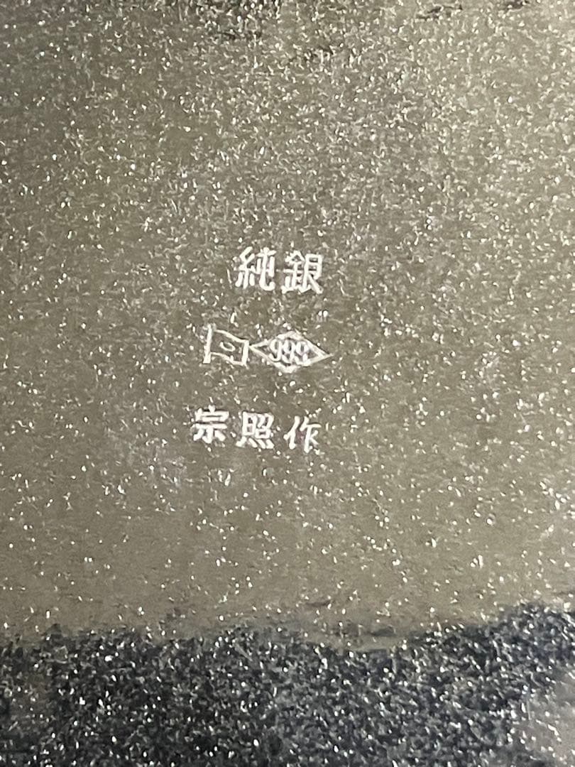 純銀 灰皿 宗照作 未使用品