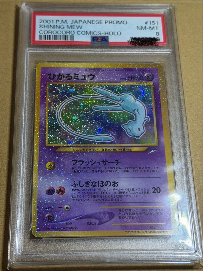 ひかるミュウ PSA8 2001年 コロコロコミック プロモ ポケモンカード