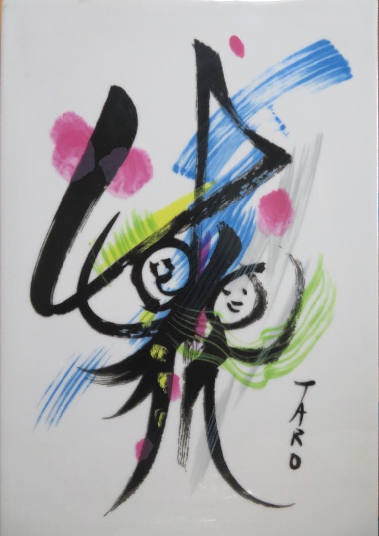 ■岡本太郎■陶板画■昭和51年■記念品■ 　　岡本太郎のコレクターズアイテム