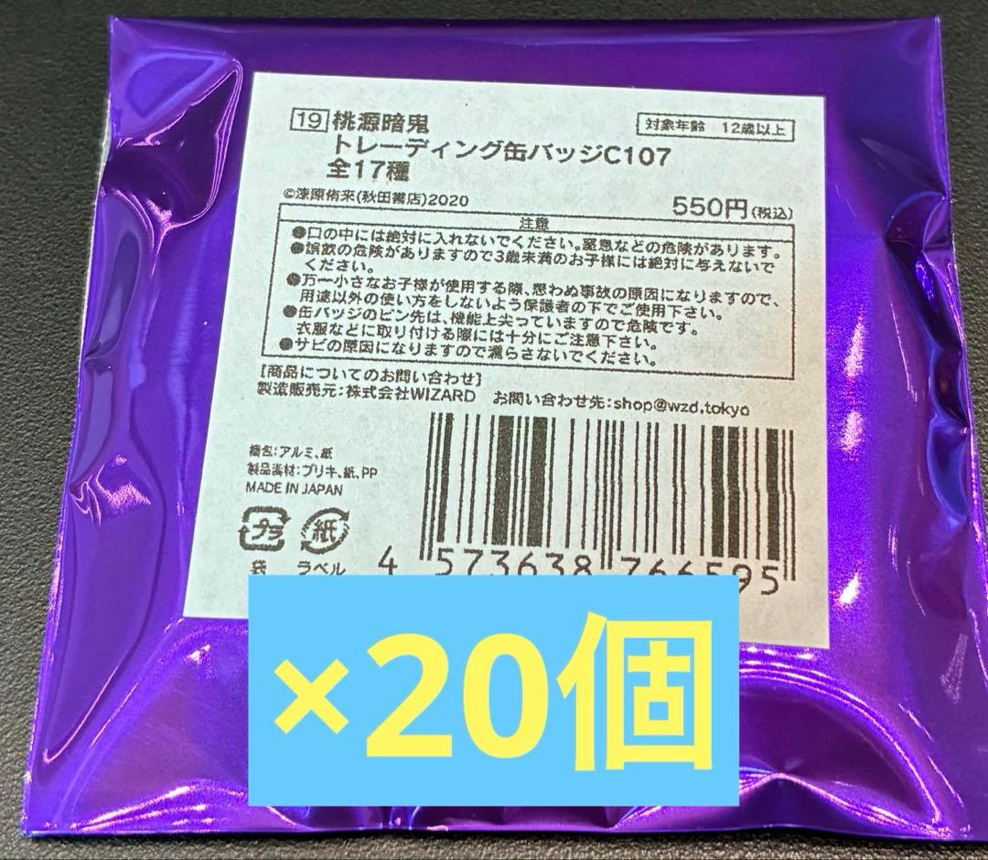 新品未開封 秋田書店 桃源暗鬼 C107 コミケ 缶バッジ 20個セット