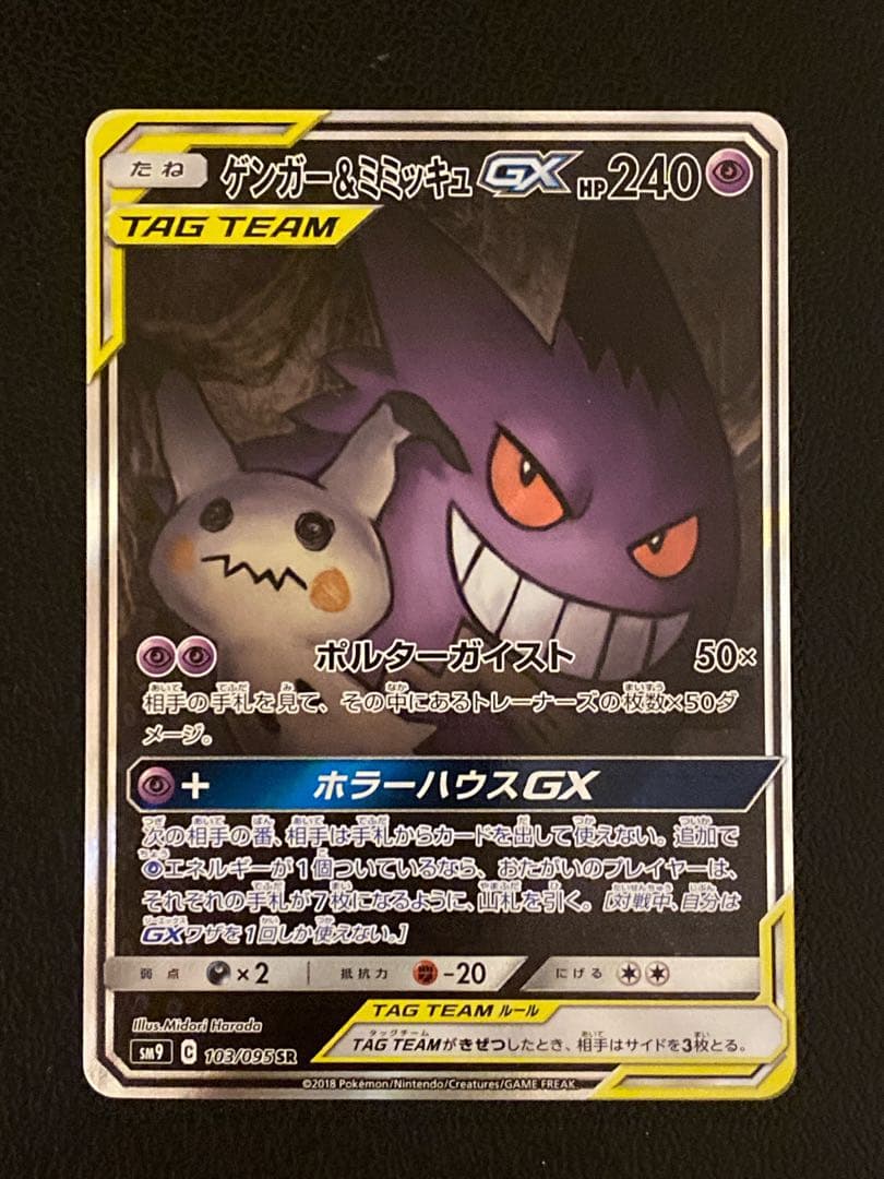 ゲンガー＆ミミッキュGX SA