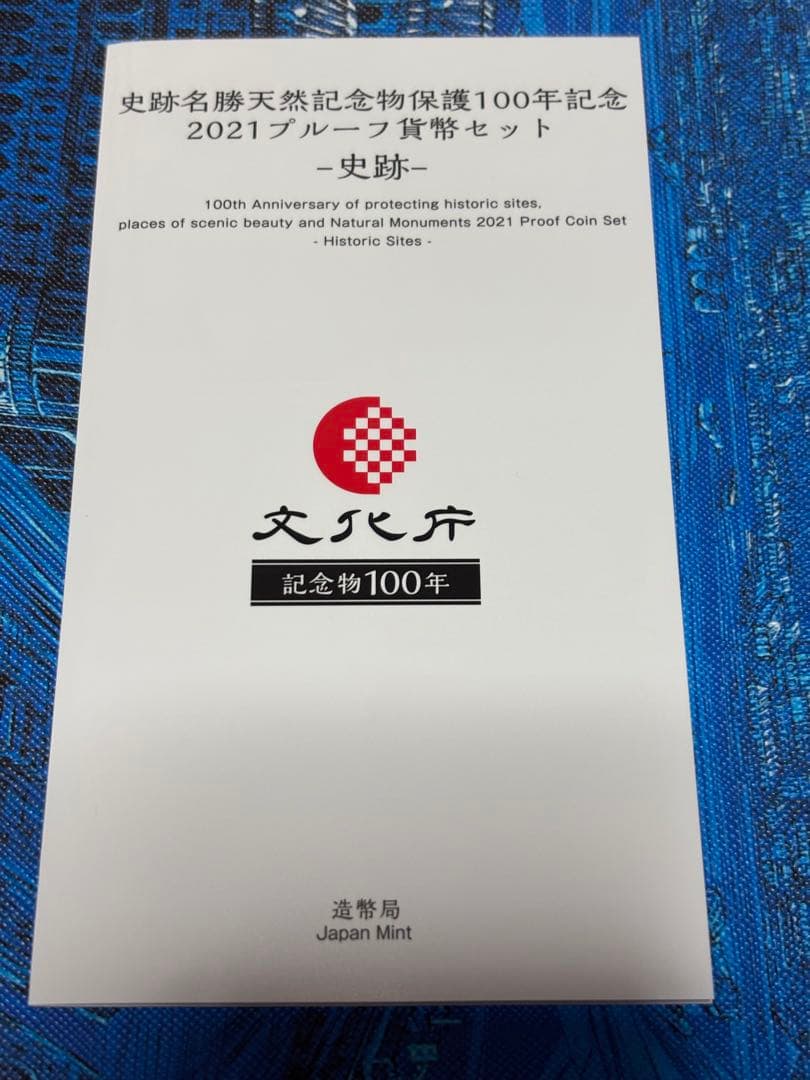 造幣局　銀メダル　史跡名勝天然記念物保護100年　2021