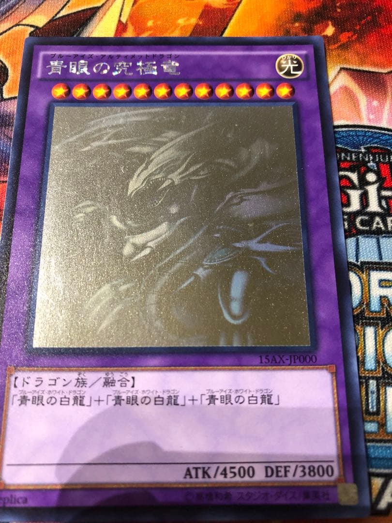 遊戯王 青眼の究極竜 ホログラフィックレア 15AX-JP000