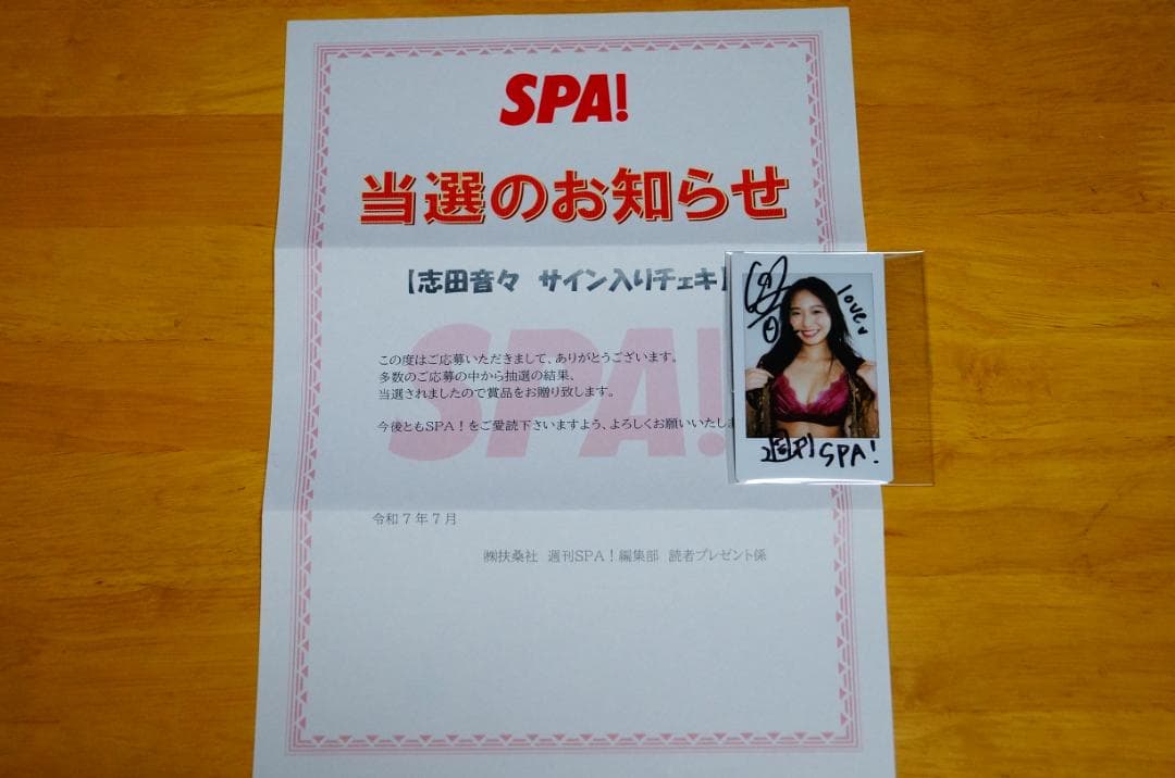 志田音々 直筆サイン入りチェキ 当選通知書セット 懸賞品