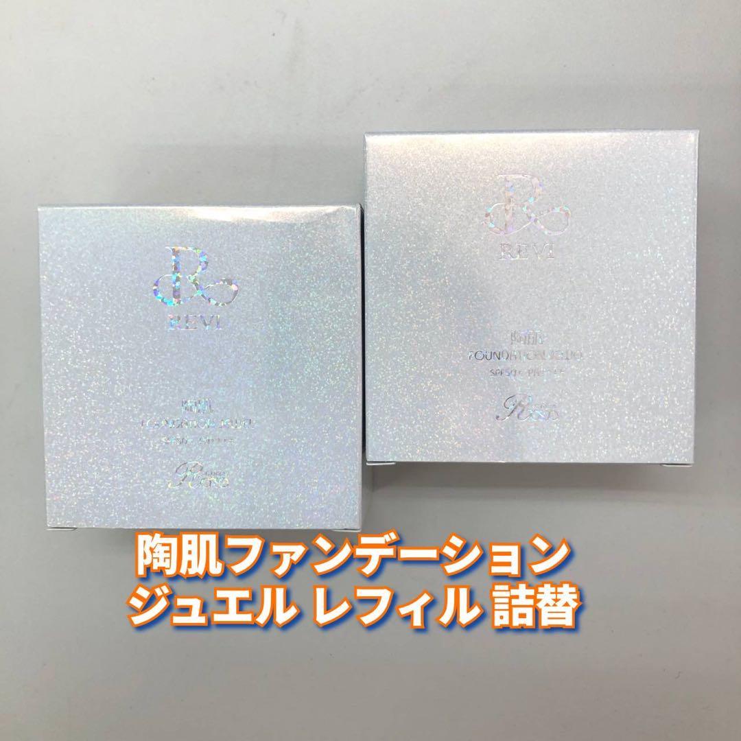 【新品】ルヴィ 陶肌ファンデーション ジュエル　レフィル 2個セット　REVI