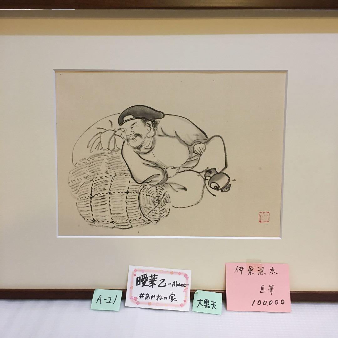 伊藤深水　A-21 七福神　大黒天