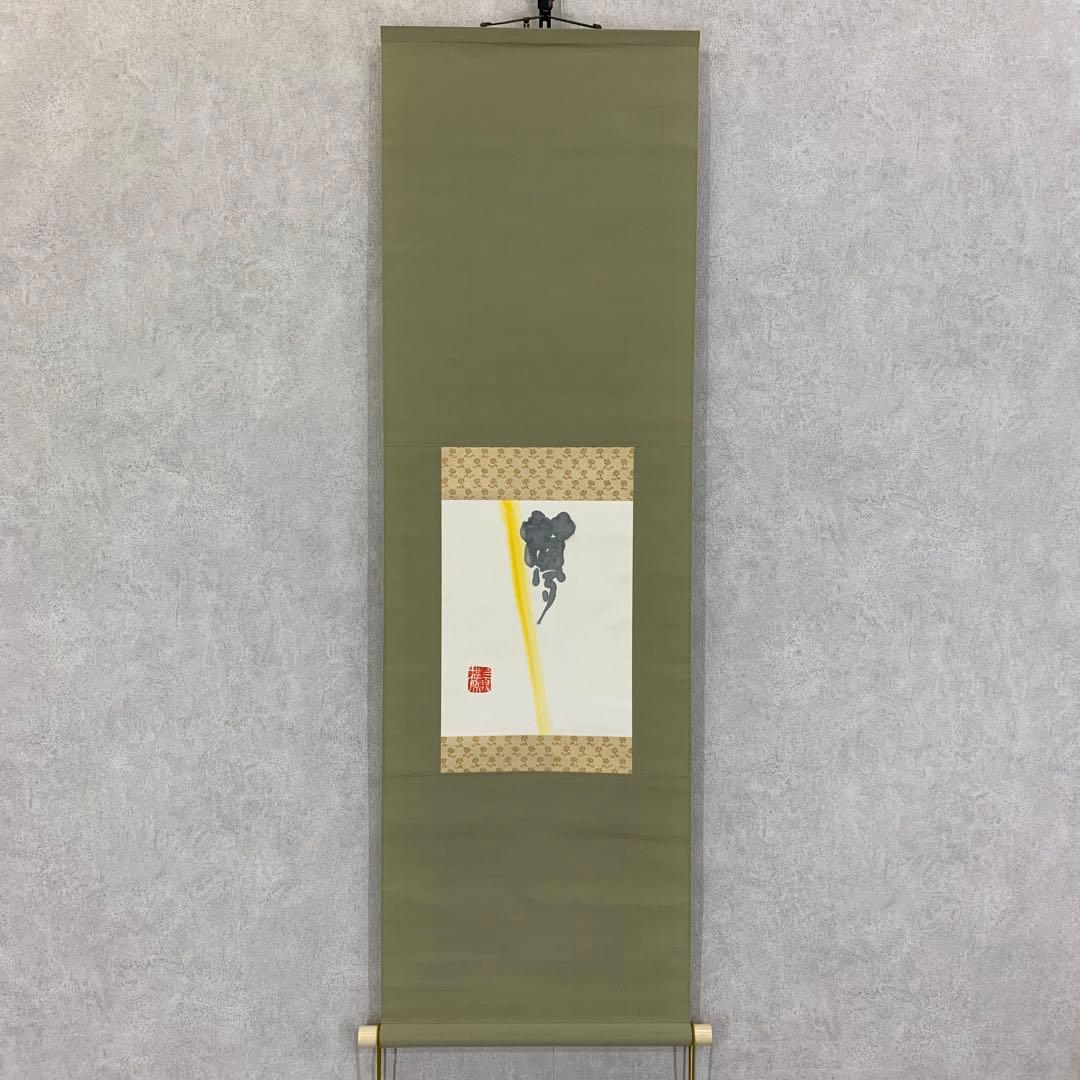 掛軸 清水公照 夢 共箱 書