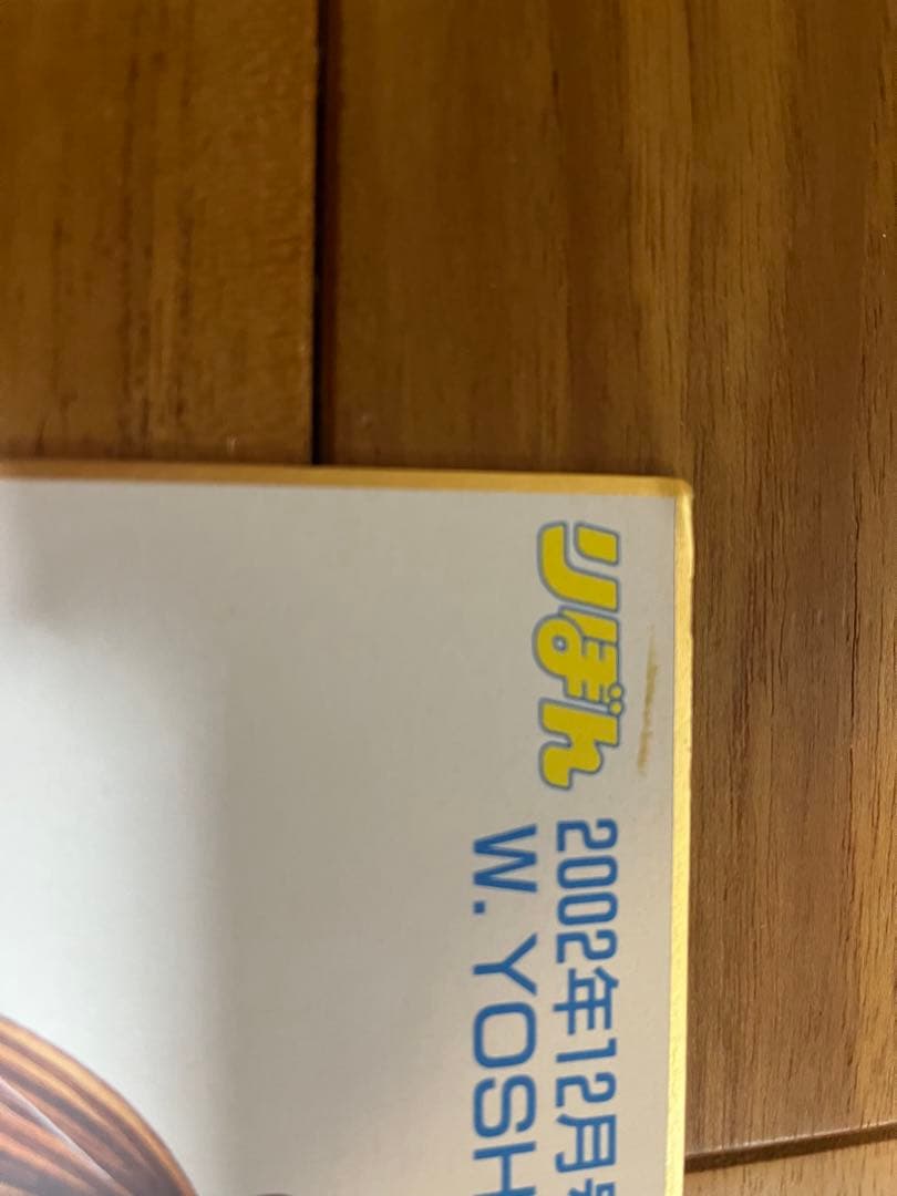 吉住渉　サイン　2002年12月