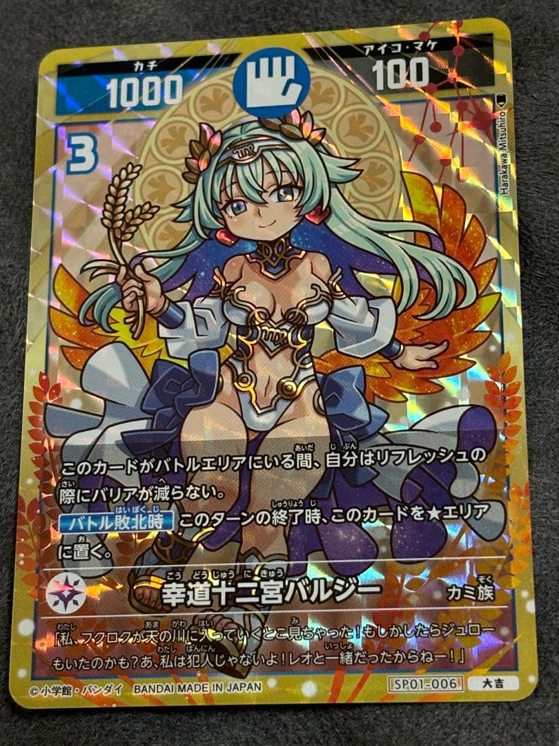 幸道十二宮バルジー　セット