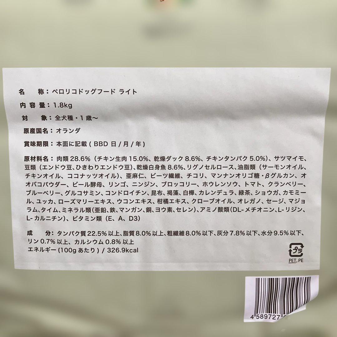ペロリコドッグフード 低カロリー　1.8Kg 3袋