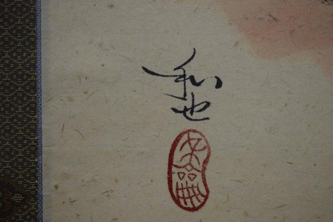 真作/笹川和也/蛙とゴルフ図/桐共箱付/布袋屋掛軸HI-332