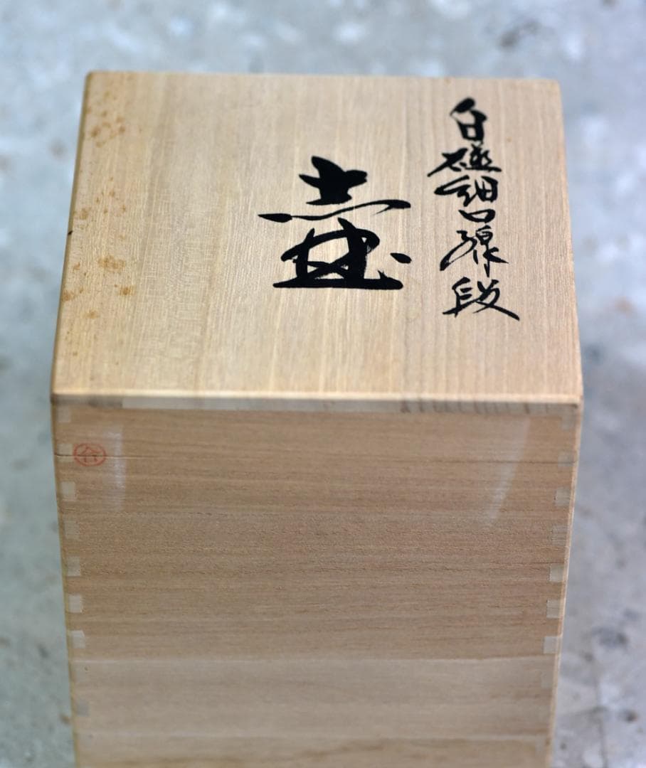 白磁細口線段壺【極上品】山口幹彦作　共箱