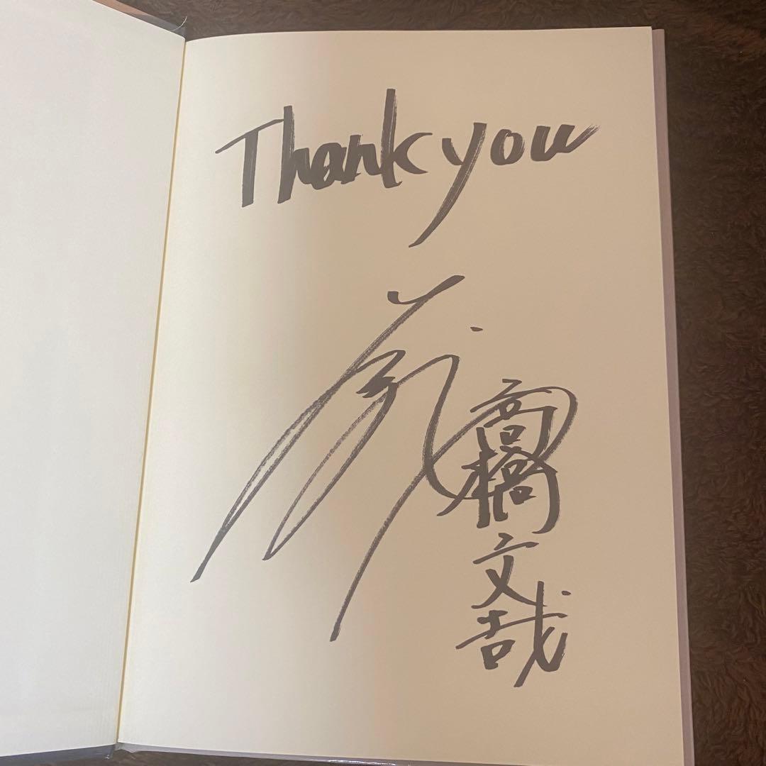 高橋文哉 FC 早期入会特典 ブロマイド付き おまけ付き