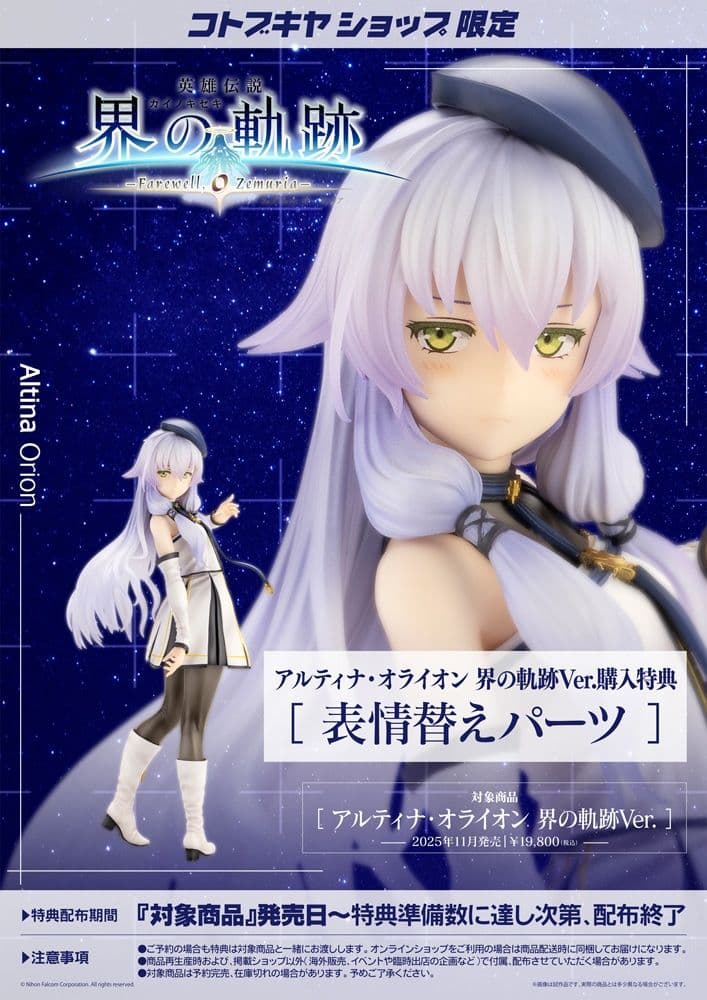 【特典付き】アルティナ・オライオン 界の軌跡Ver. フィギュア コトブキヤ